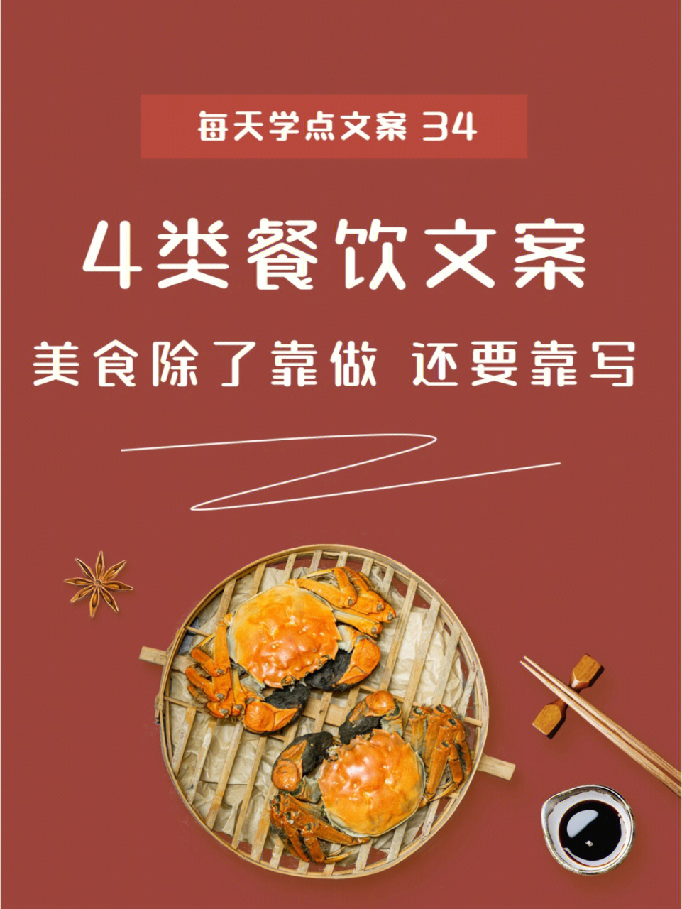 海鲜美食【品牌文案】4类餐饮文案分享[星r]一,海鲜类「蟹构