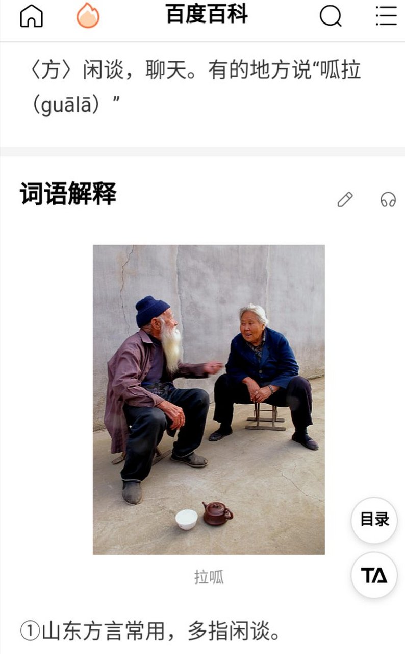 汉语词语→拉呱 拉呱:是山东方言,常用多指闲谈聊天,类似于四川的摆