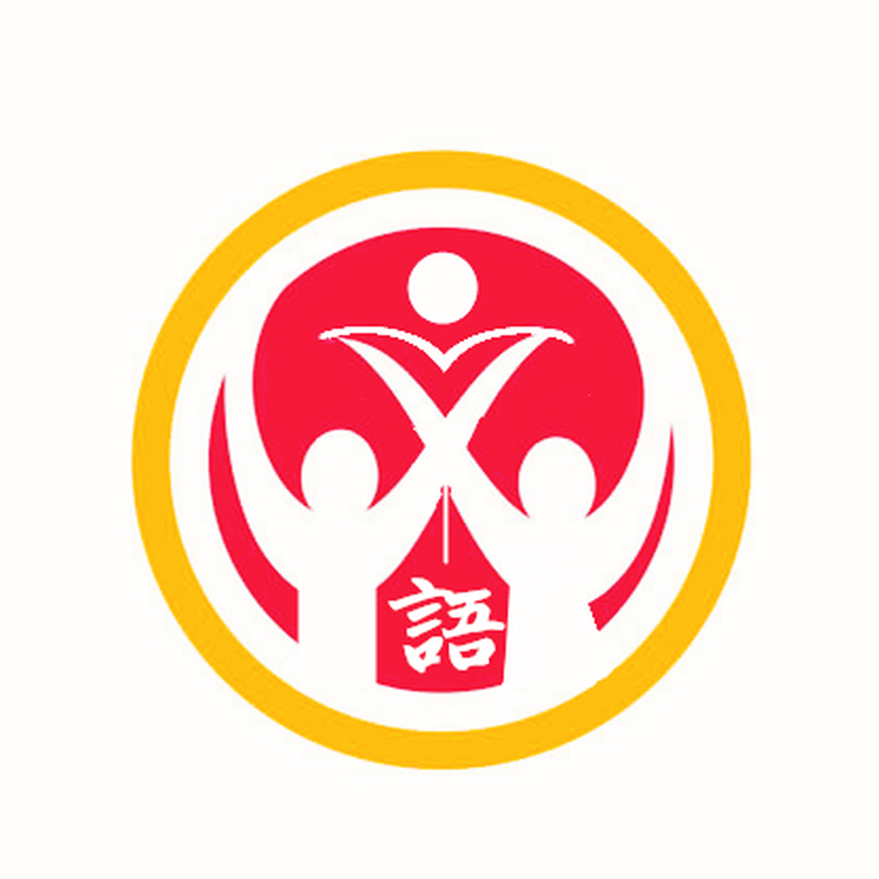 解读:该图整体由外圆环和内心圆构成,代表着语文的圆合,完整.