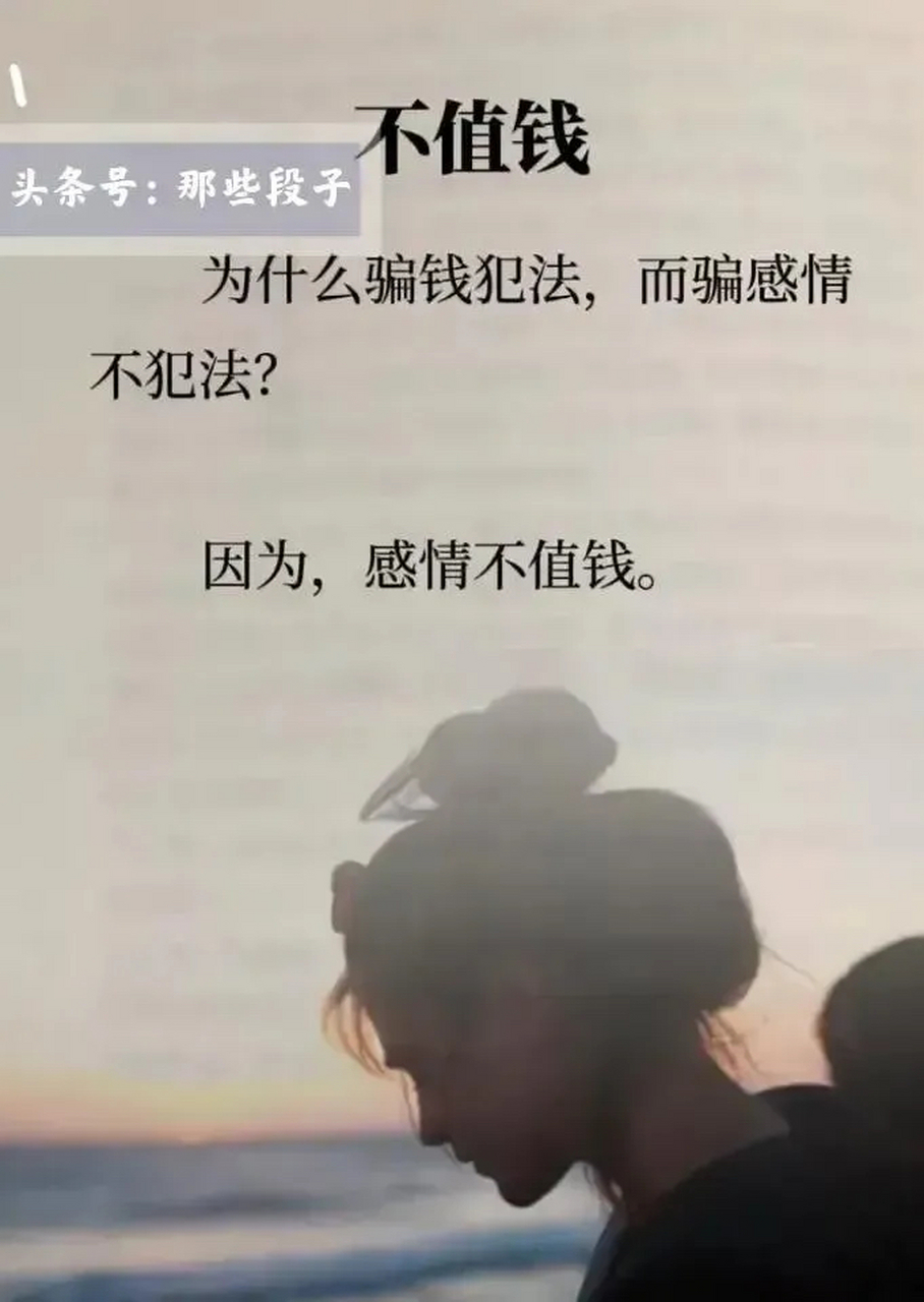 感情不值钱了
