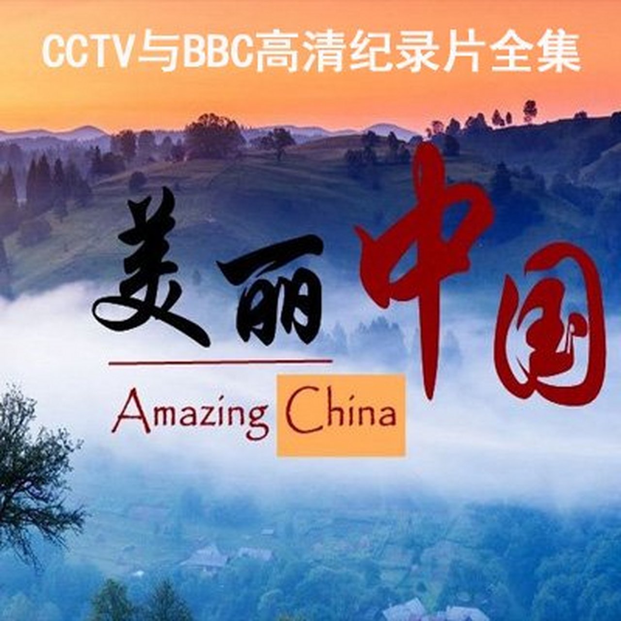 纪录片# 人文自然类推荐第①部《美丽中国》,《美丽中国》是cctv和