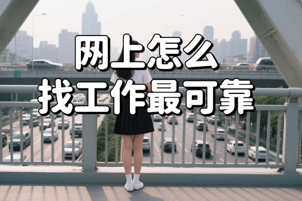 怎么在大学上找兼职工作呢找兼职须知