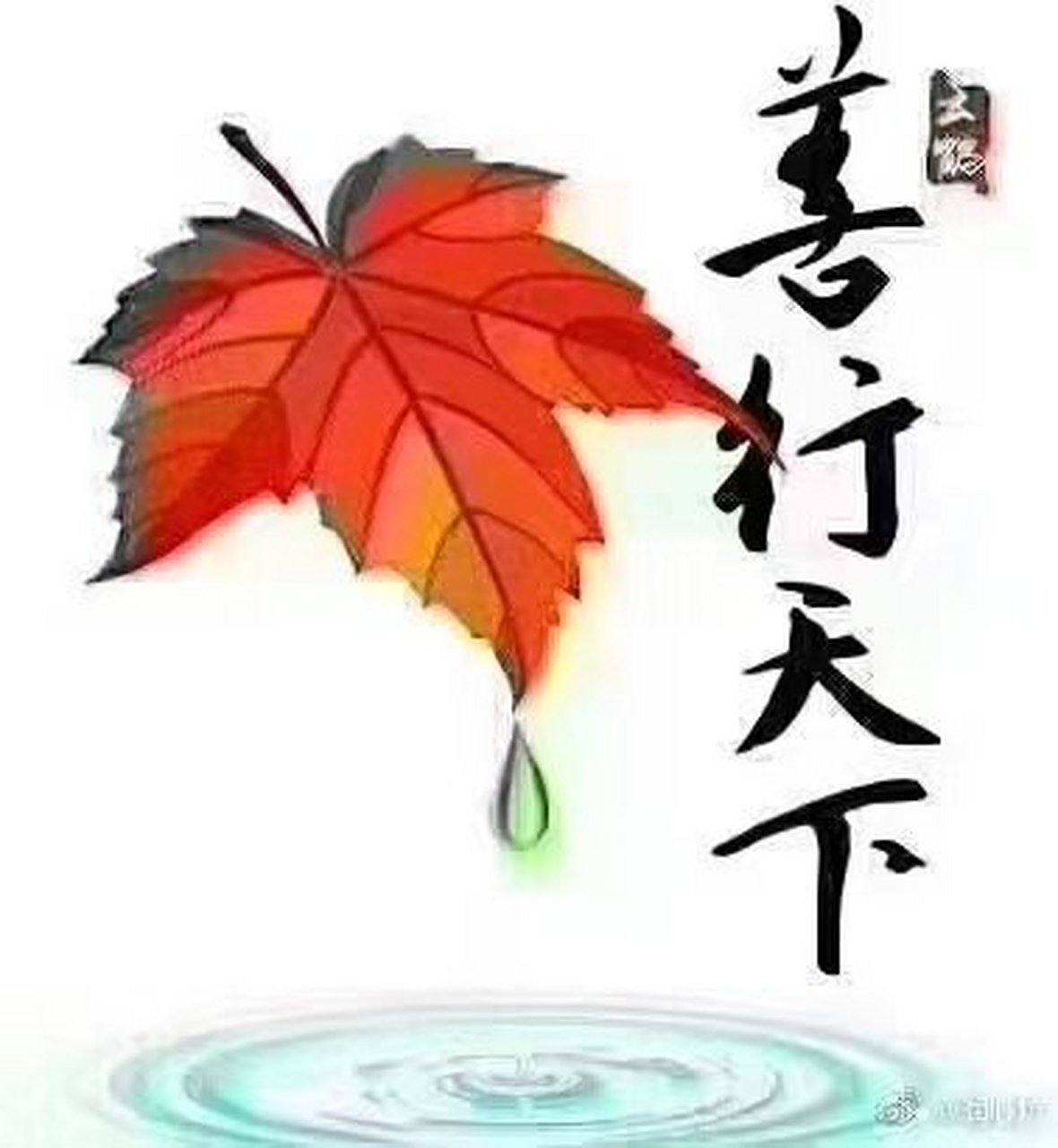 问:"道高一尺魔高一丈", 道理在什么处? 答:"贼是小人,智过君子".