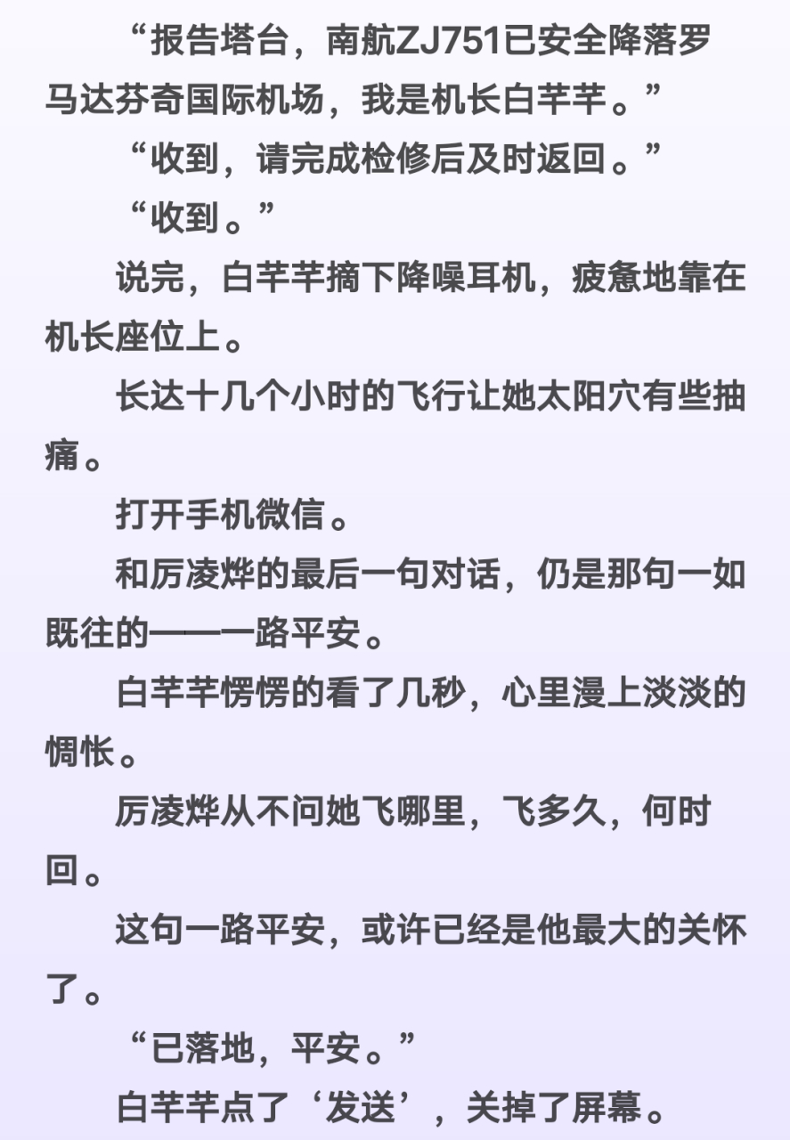 抖音阅读完整本 主角白芊芊厉凌烨小说《白芊芊厉凌烨》女机长与副