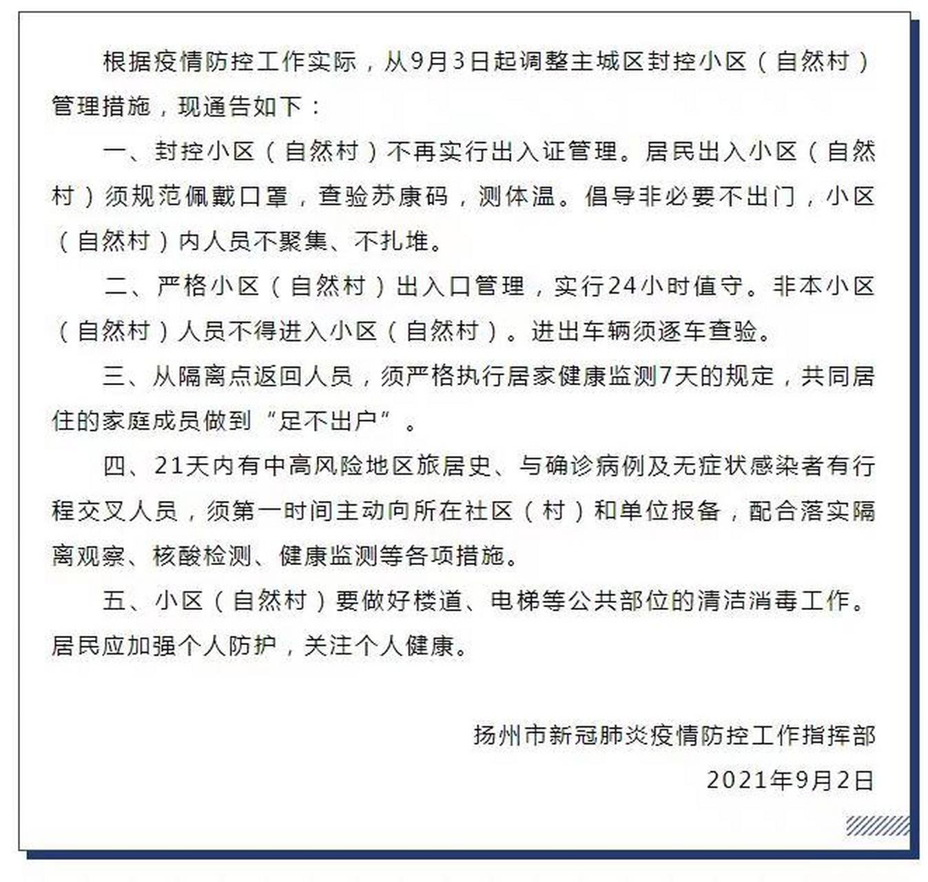 关了一个多月扬州明天解封了