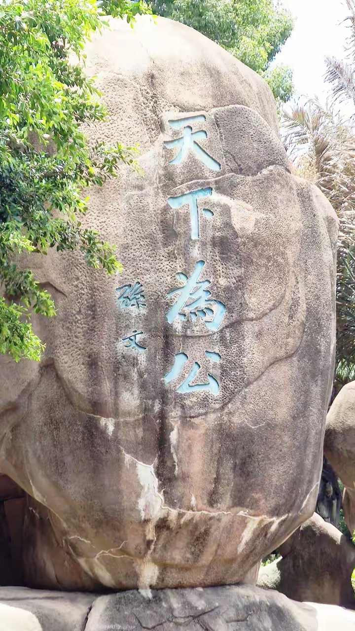 知识创作挑战赛初夏篇# 临写厦门中山公园刻石书法:天下为公  "天侣
