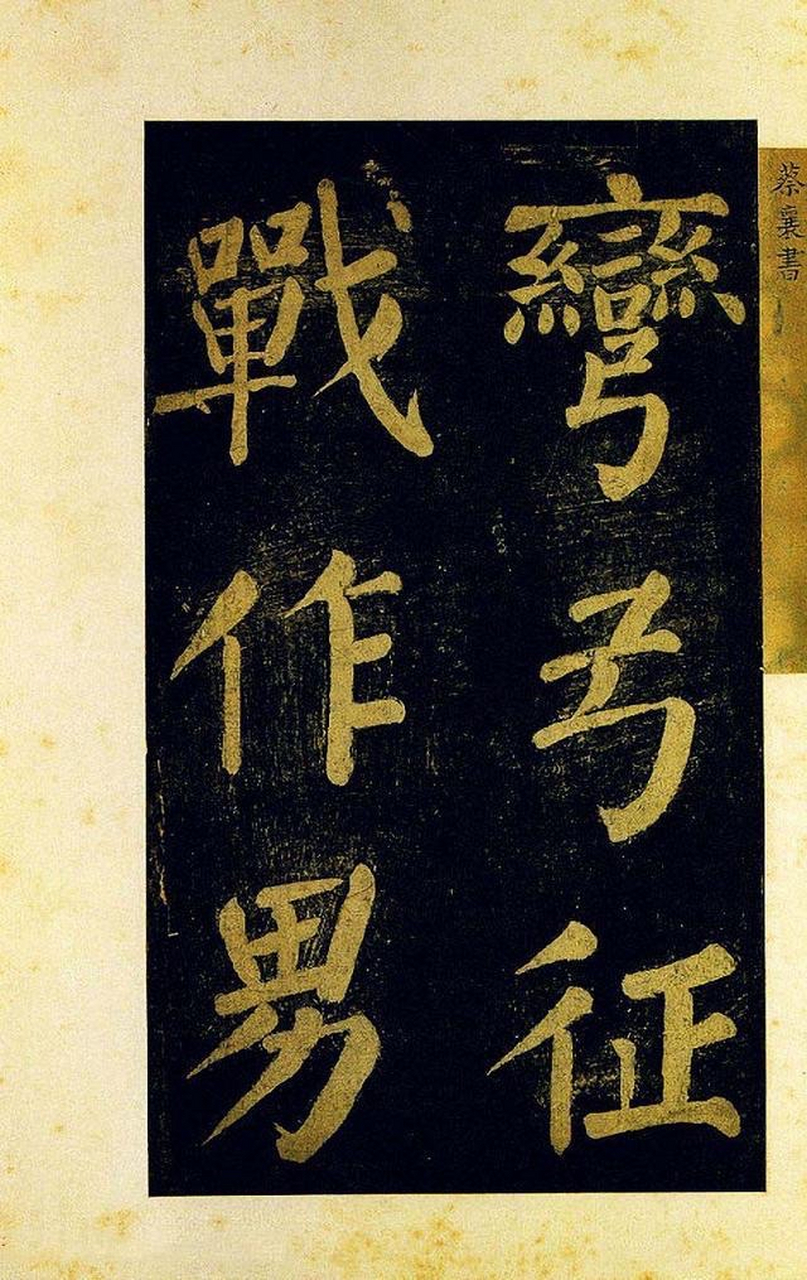 知识创作挑战赛初夏篇# 蔡襄楷书大字《杜牧诗句》欣赏.