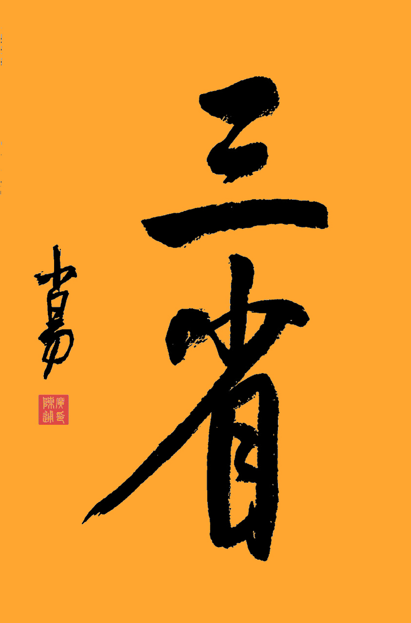 三字书法作品欣赏图片