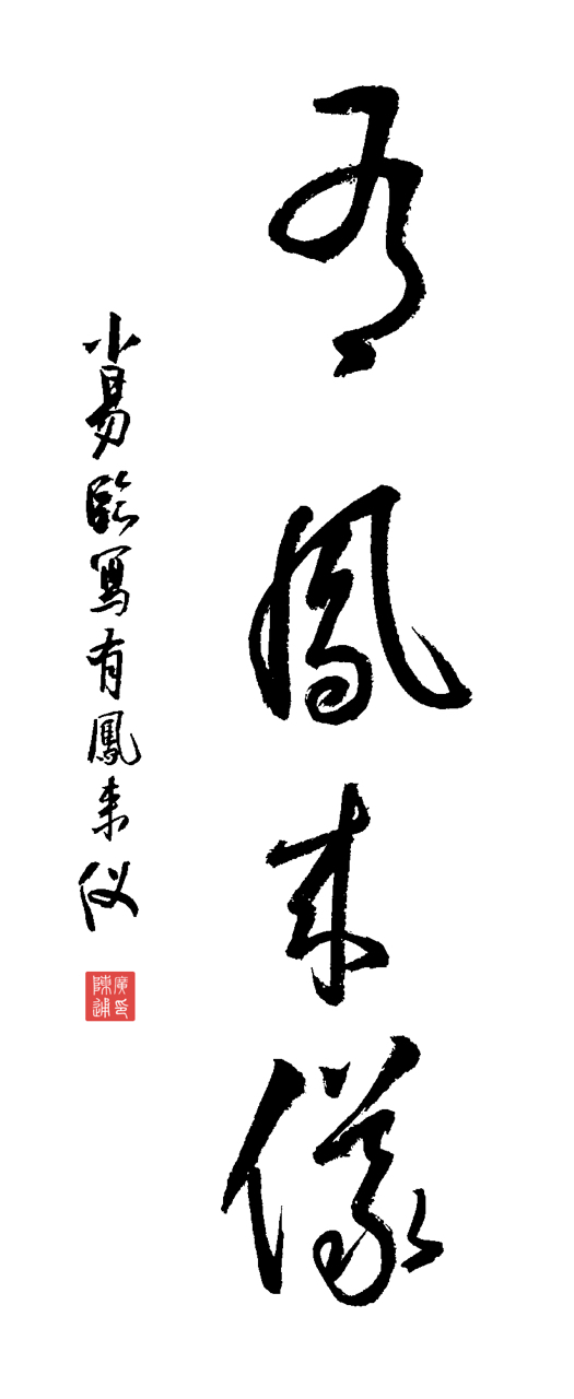知识创作挑战赛初夏篇# 临写牌匾草书:有凤来仪  "有凤来仪"意思视行