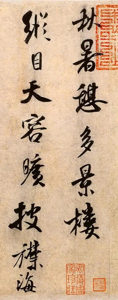 帖中米芾登上多景楼后有感而书.