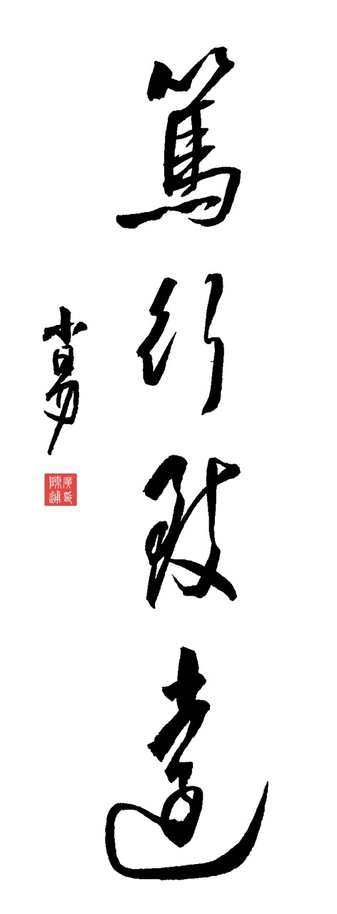 笃行致远,砥砺前行是什么意思(笃行致远 砥砺前行释文)