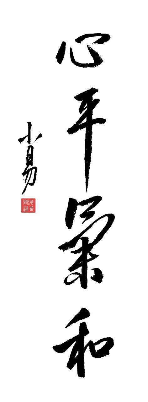 心平气和,是喧嚣中那份宁静的坚守,是困境里那抹从容的微笑.