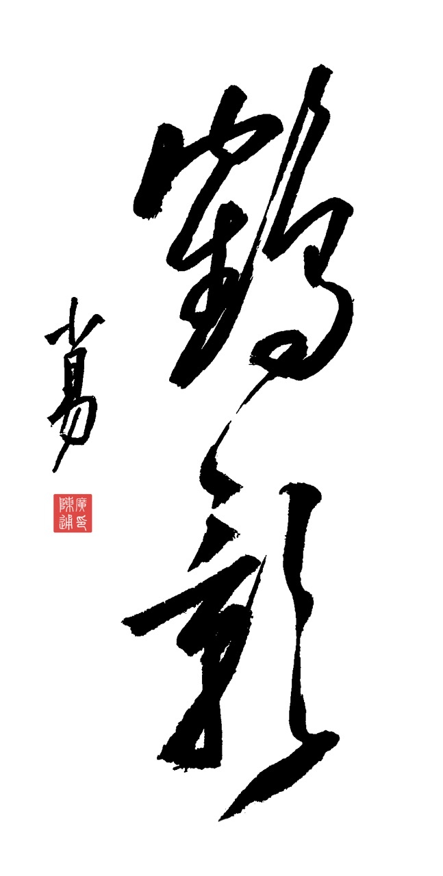 知识创作挑战赛初夏篇# 学写草书:鹤影  鹤影宛如梦幻中的仙灵,飘逸