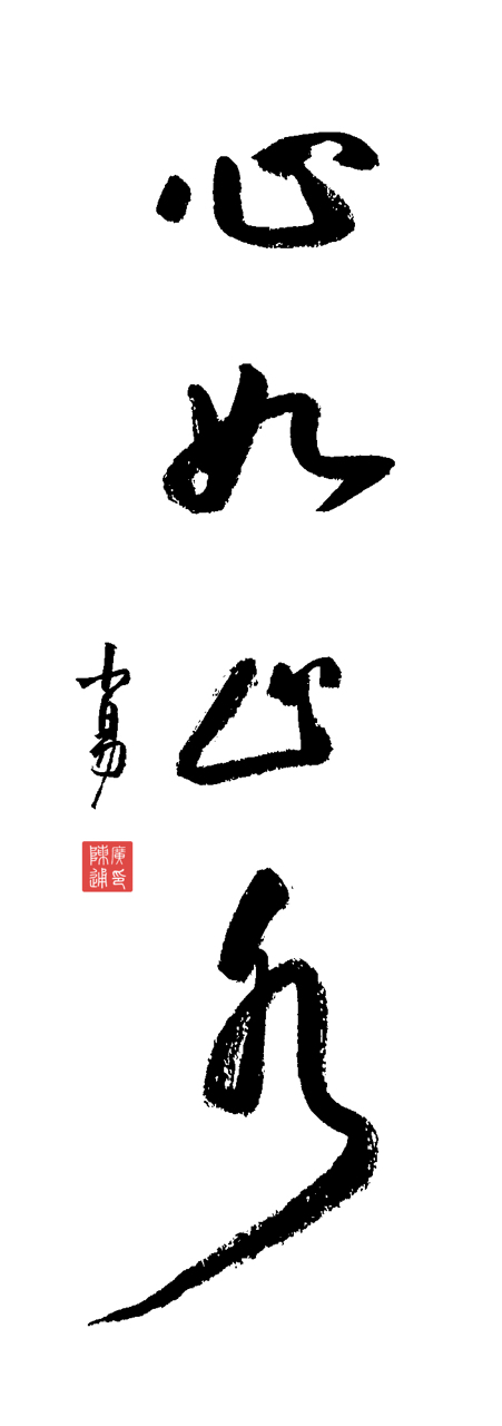 知识创作挑战赛初夏篇# 自书行草:心如止水  学会心如止水,便能洞察