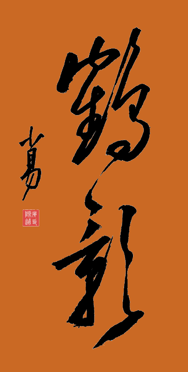知识创作挑战赛初夏篇# 学写草书:鹤影  鹤影宛如梦幻中的仙灵,飘逸
