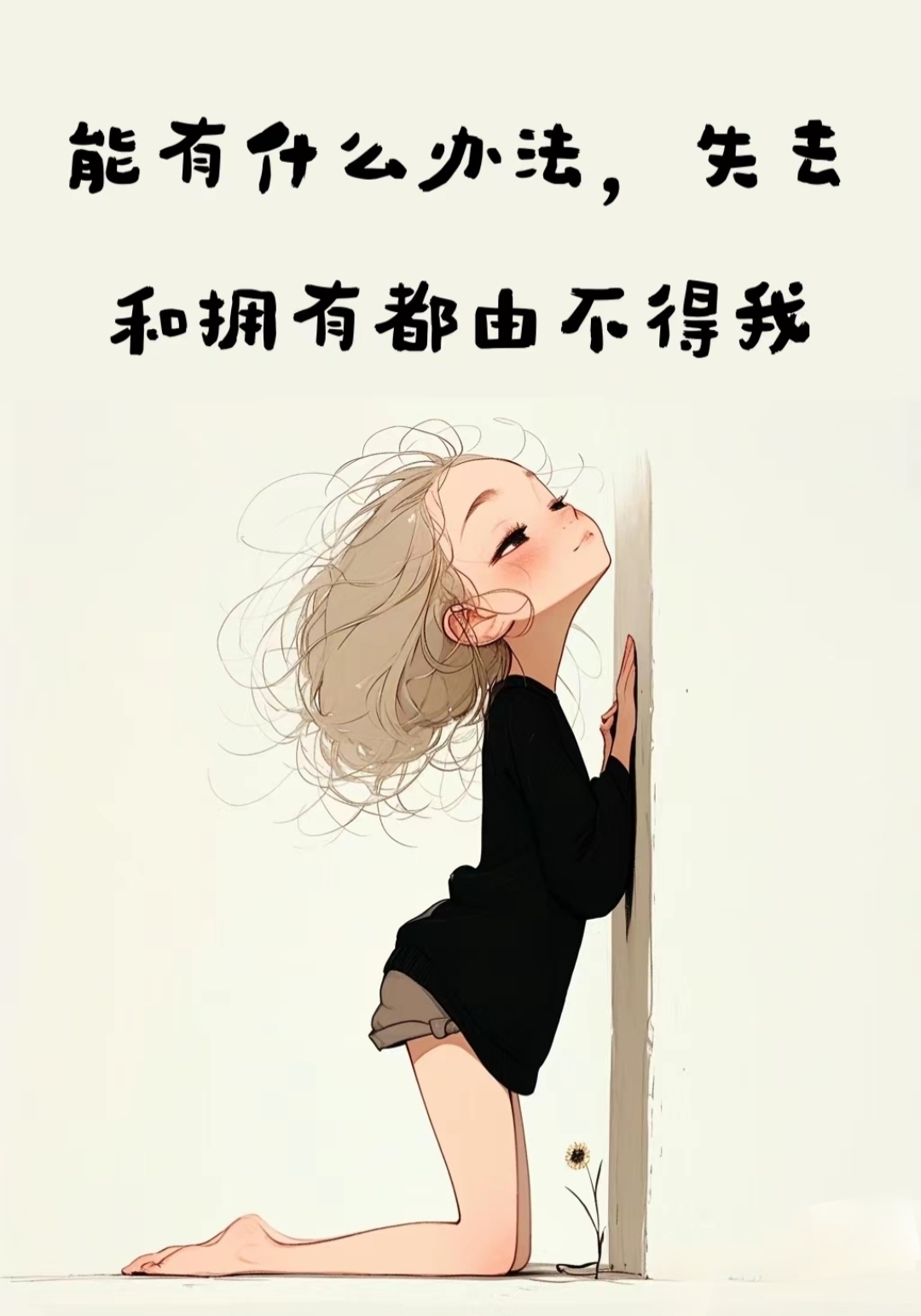 人生感悟# #ai绘画# #人生# #情感