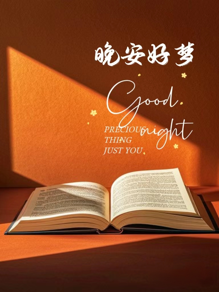 晚安好梦,愿你有个美好的夜晚,只属于你.#ai绘画# #生活# #晚安