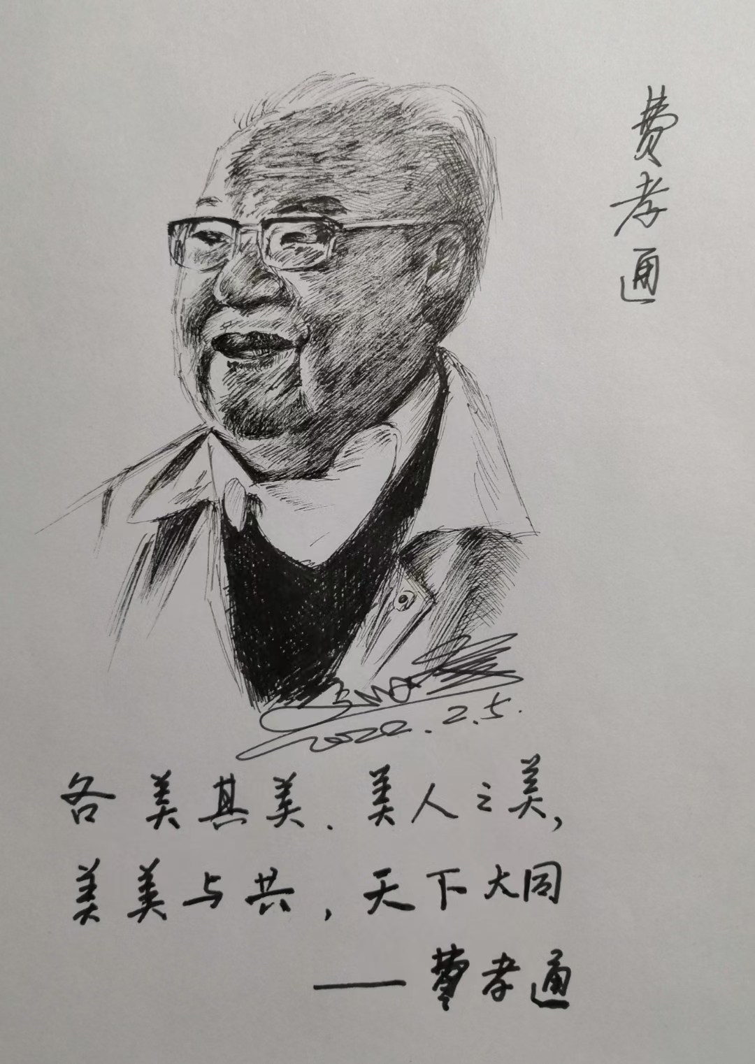 画话:1993年9月,费孝通写下"各美其美,美人之美,美美与共,天下大同"