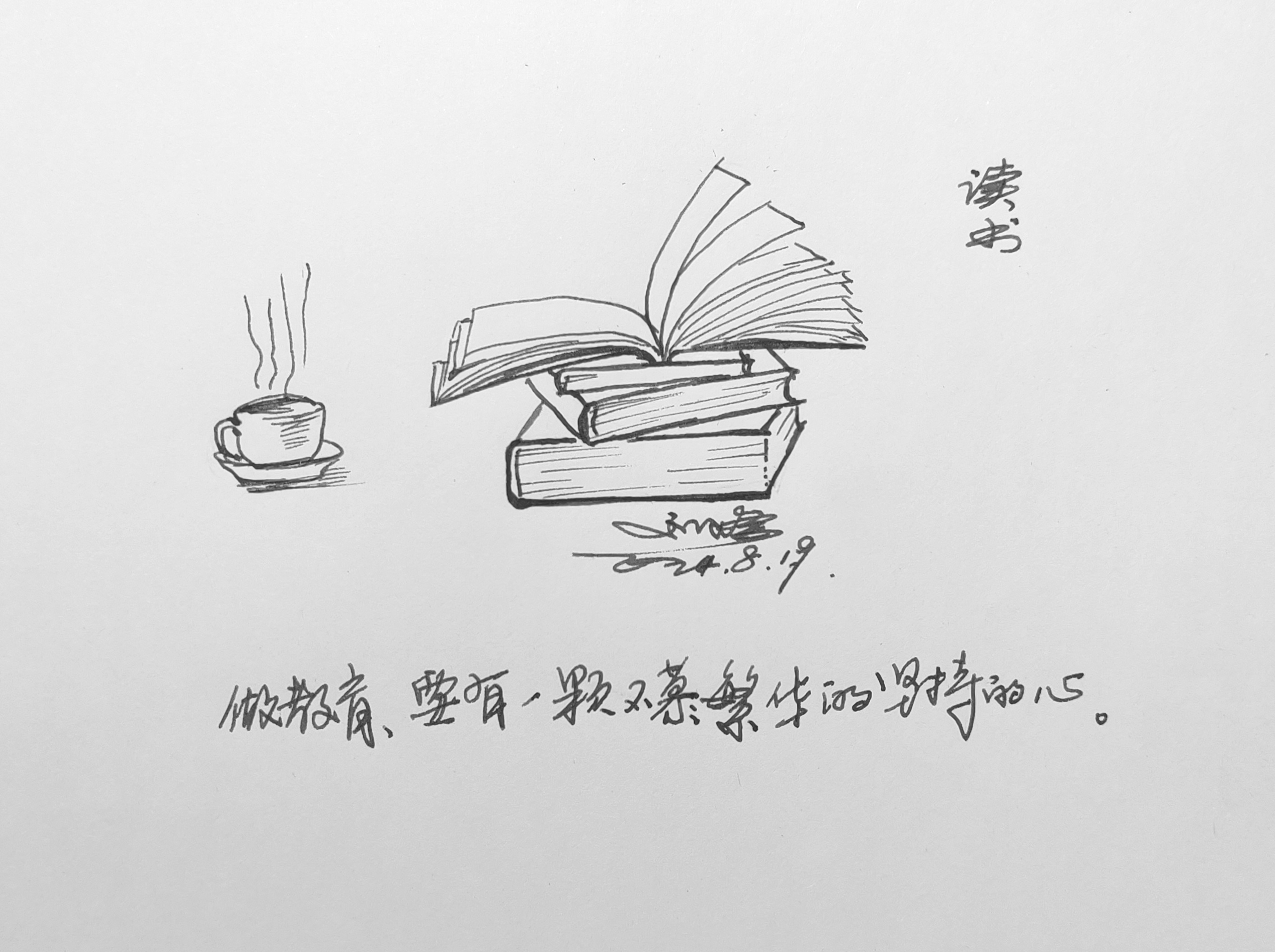 画话:做教育,要有一颗不慕繁华的坚持的心.