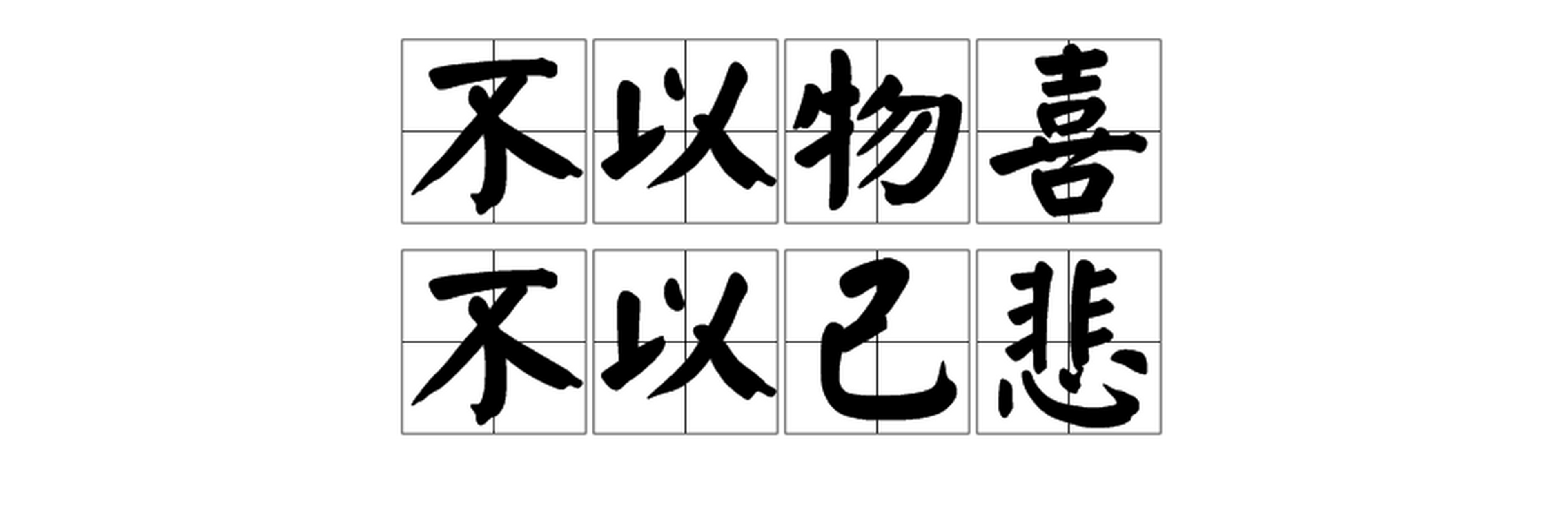 不以物喜不以己悲,可能是内心富足丰盈的最好表现.