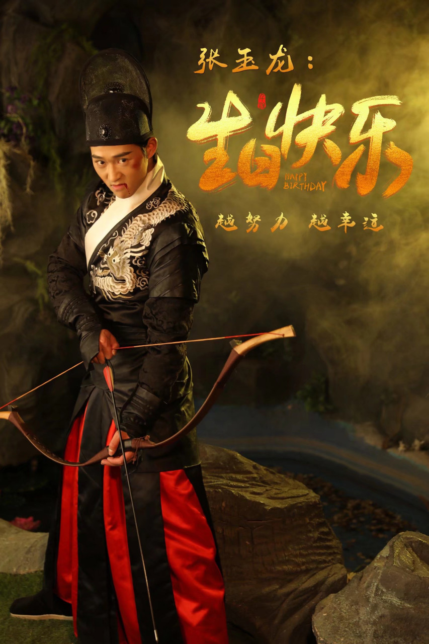 张玉龙!生日快乐!#演员请就位