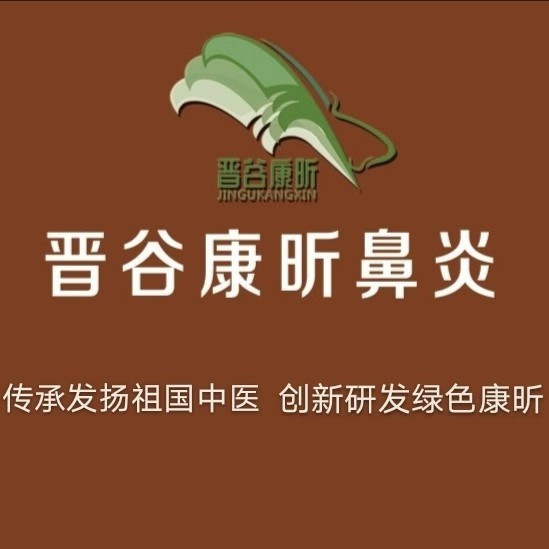 晋谷康昕特色鼻炎