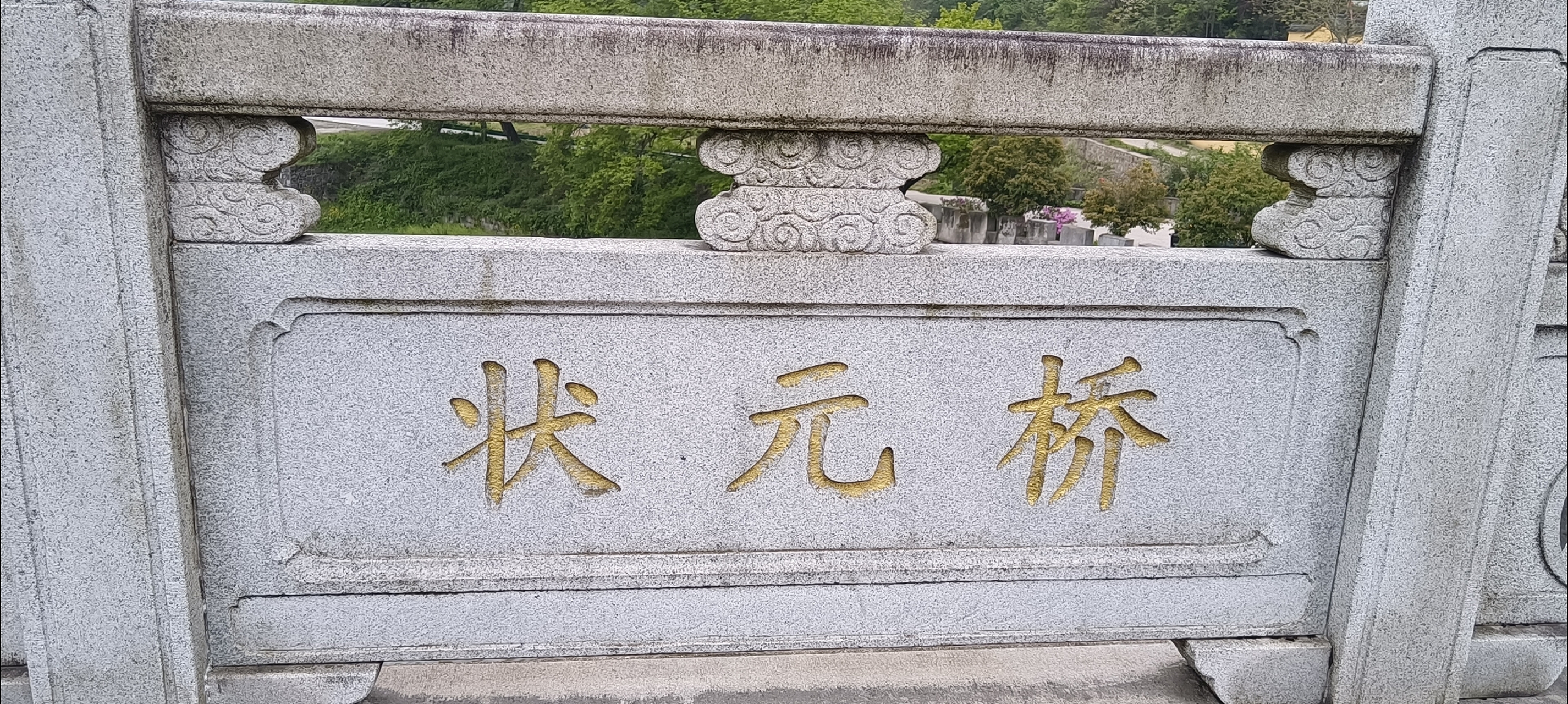 状元桥