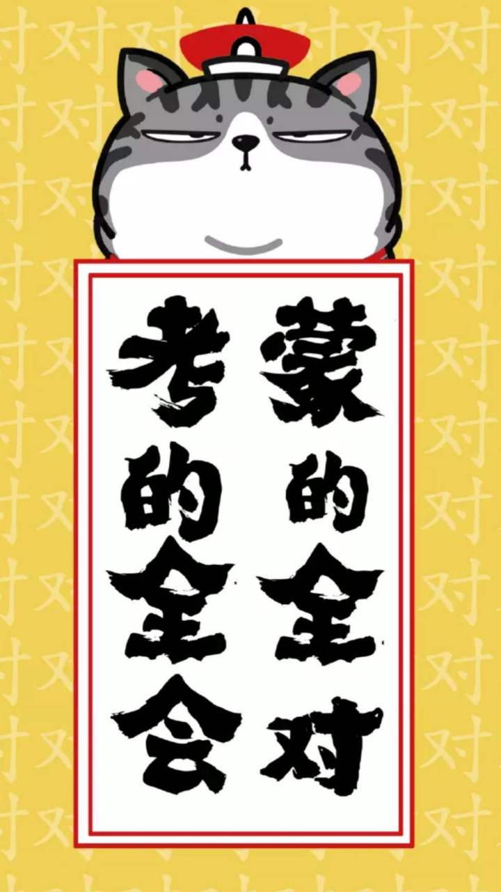 今天考试 望大神佑 考的全会,蒙的全对
