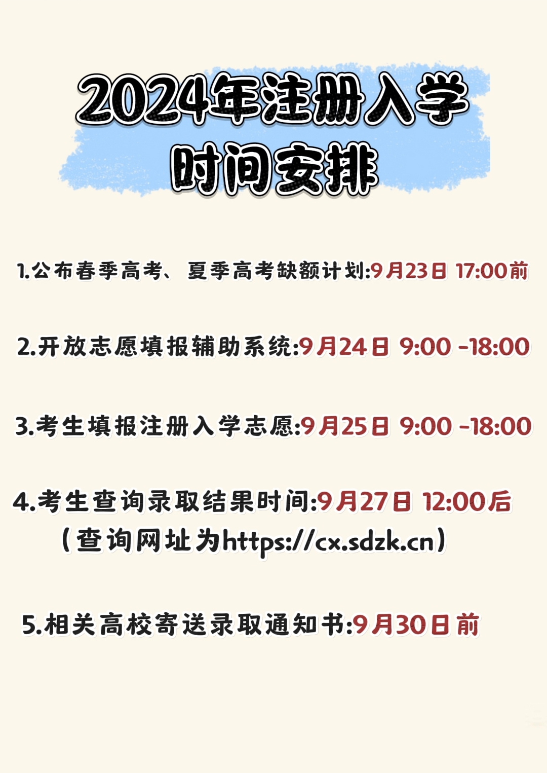 注册入学# #山东省招生考试院# #注册入学时间安排# #25届单招综评