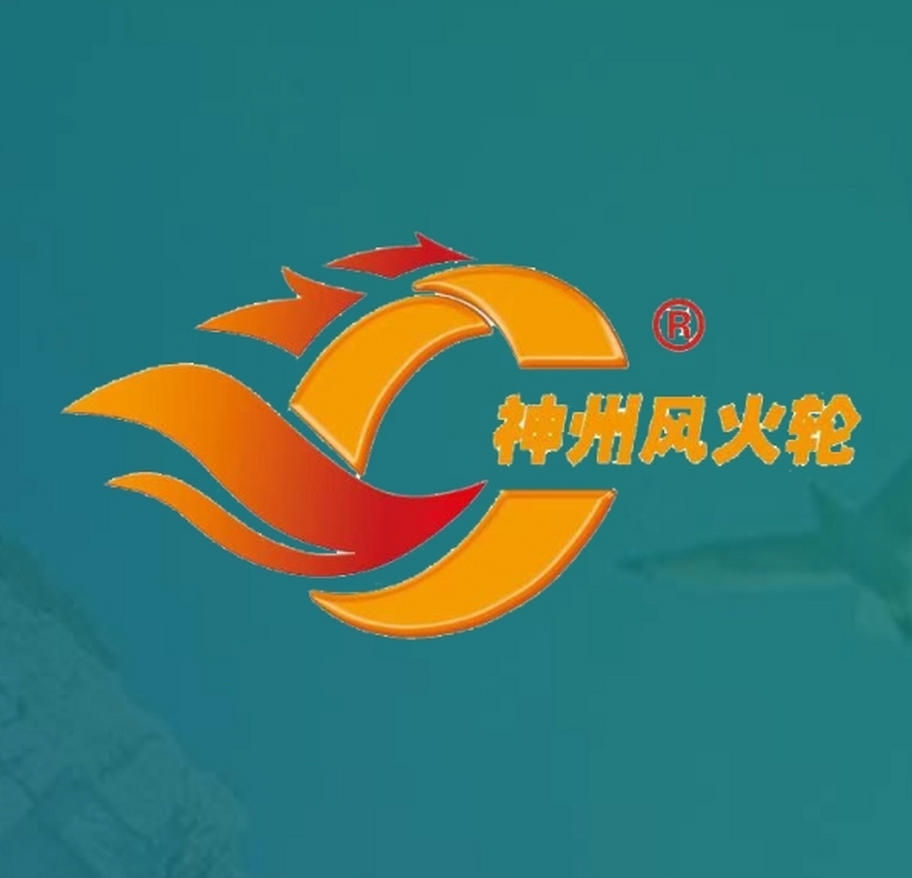 神州风火轮 安全守护神 好轮胎中国造