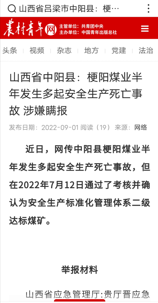 山西省中阳县:梗阳煤业半年发生多起安全生产死亡事故 涉嫌瞒报  近日