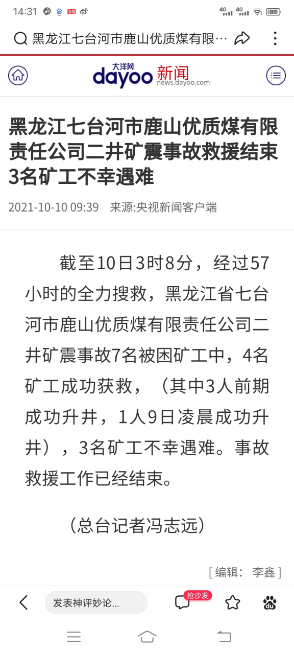 黑龙江七台河市鹿山优质煤有限责任公司二井矿震事故救援结束 3名矿工