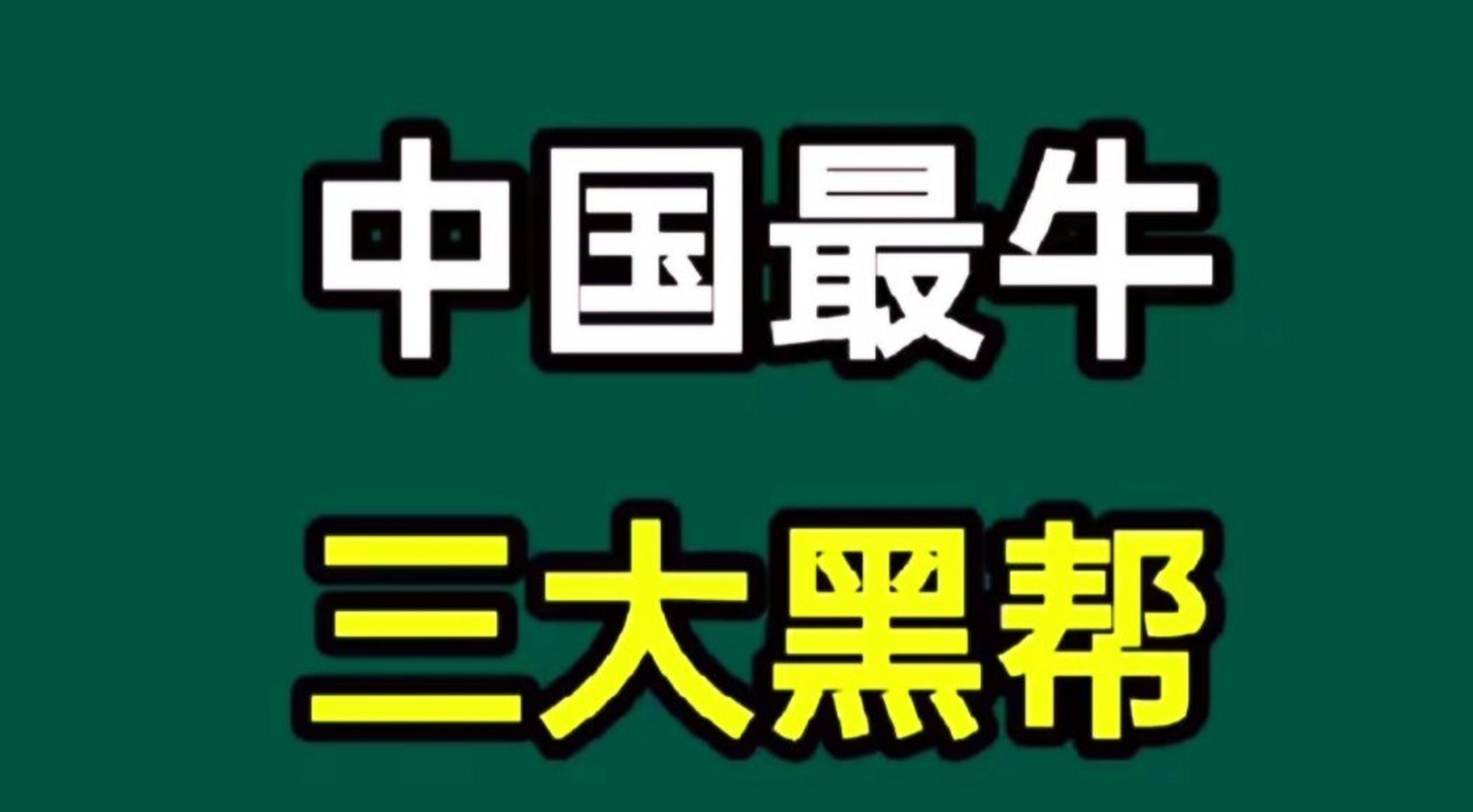 1726年翁言,钱坚及潘青三人所创.