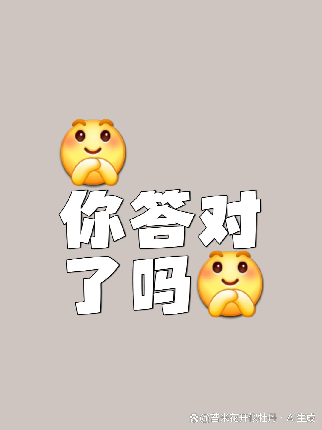 你答对了吗? 深思与探寻