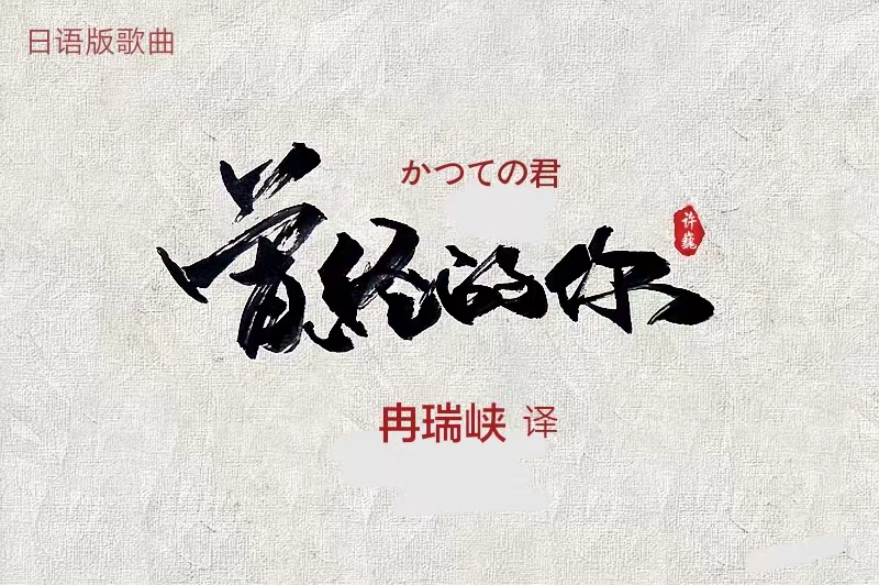 电影夏洛特烦恼插曲《曾经的你》日文版『かつての君』 词曲:许    巍