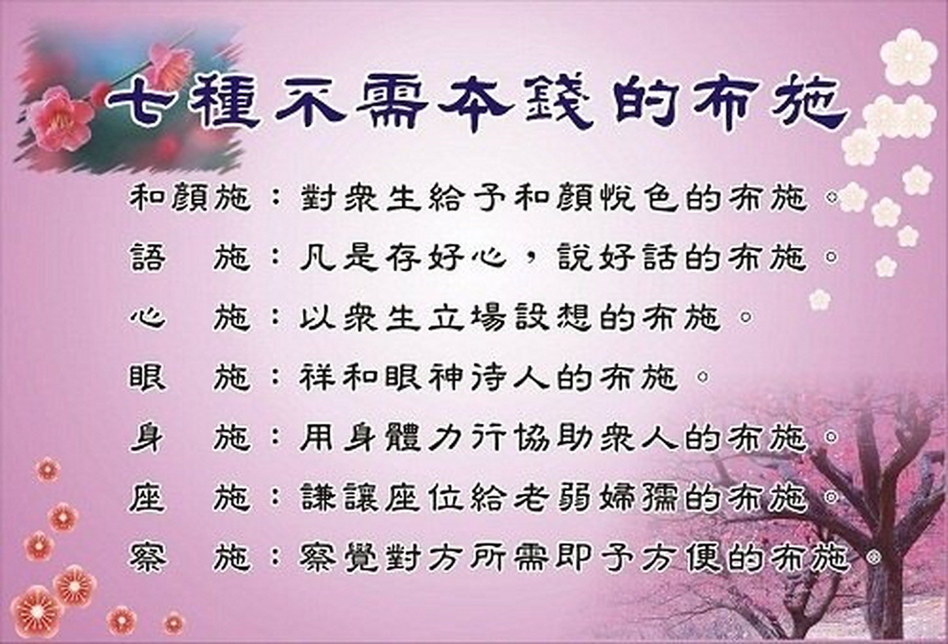 法师开示#  佛说有七种布施,不用一分钱,可得大福报.