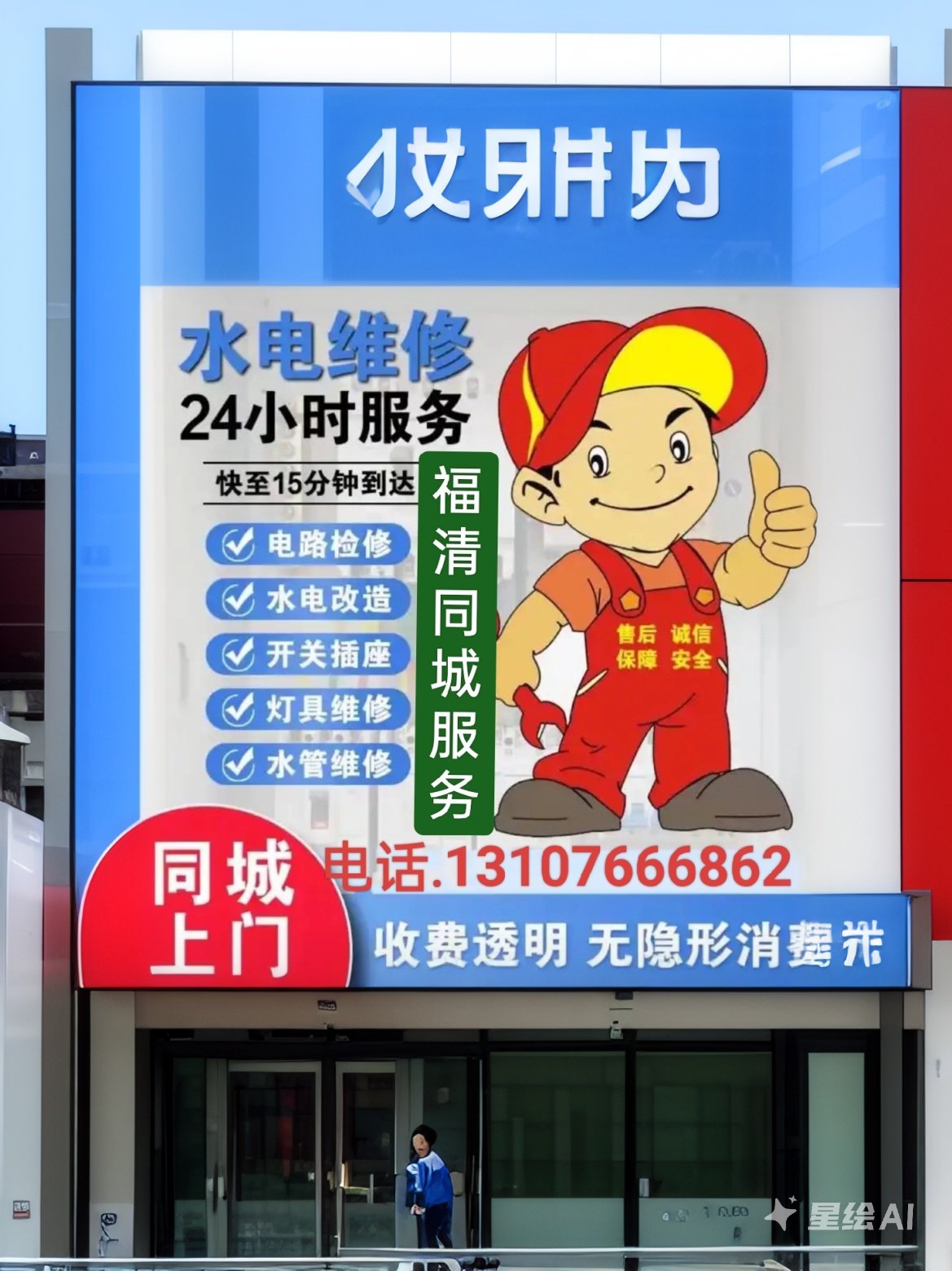 快修电路,改水电,修灯具水管.福清同城上门,诚信服务,安全保障