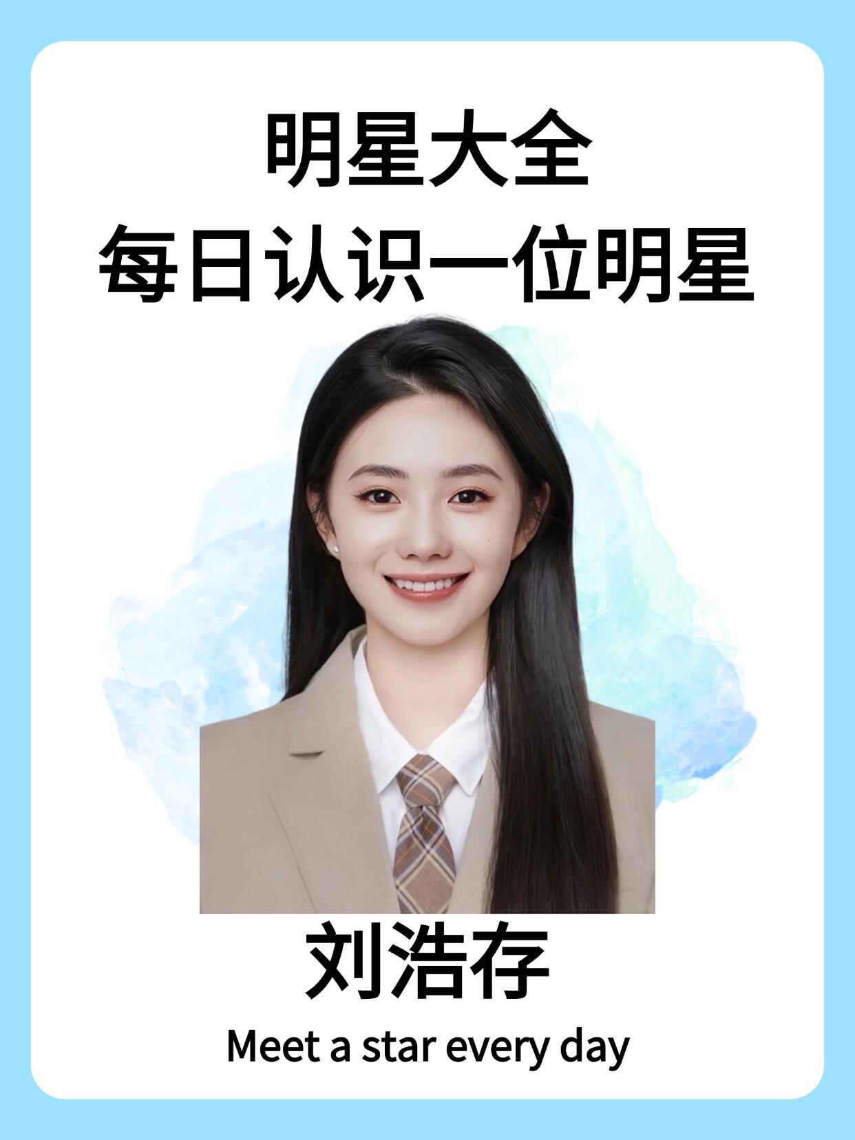 每日认识一位明星刘浩存