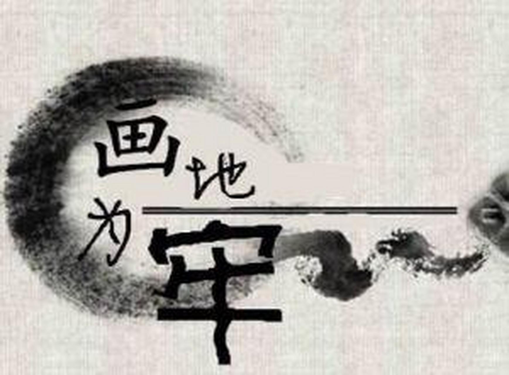 "画地为牢,是周文王时期的故事,在他的治下,百姓安居乐业,如果有人