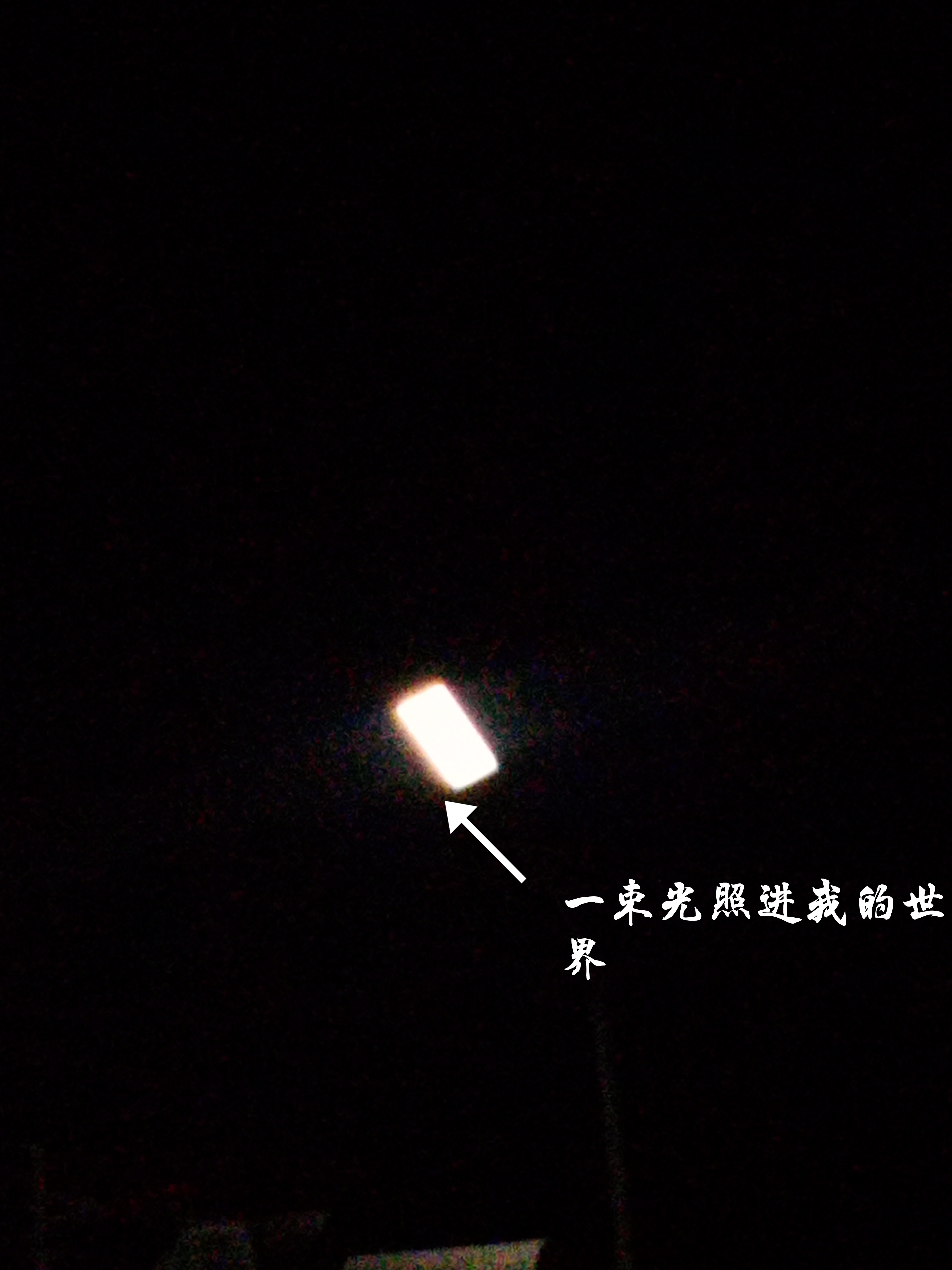 一束光照进我的世,仿佛黑暗中的灯塔,指引方向