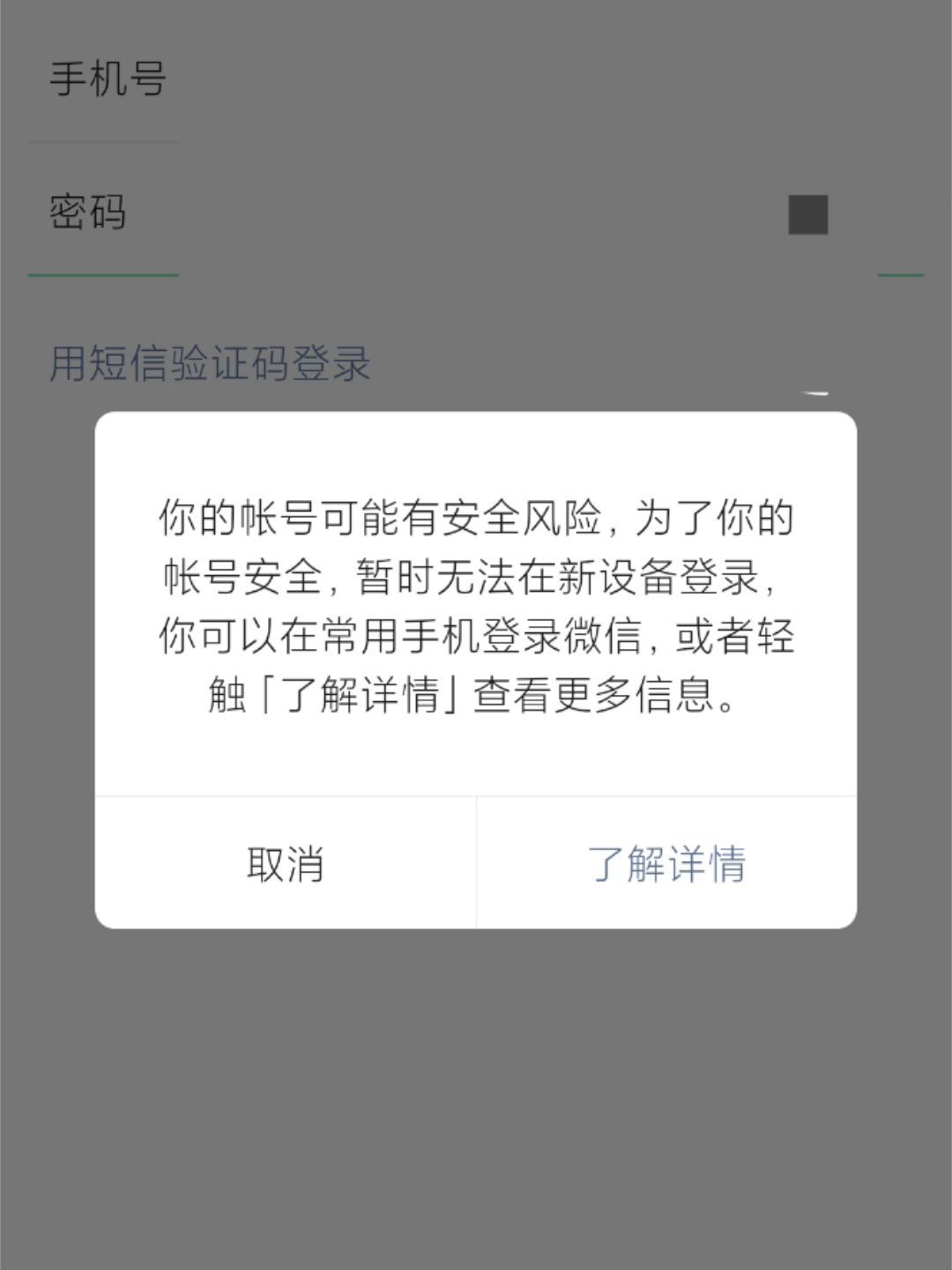 微信登录用短信验证显示登录太频繁