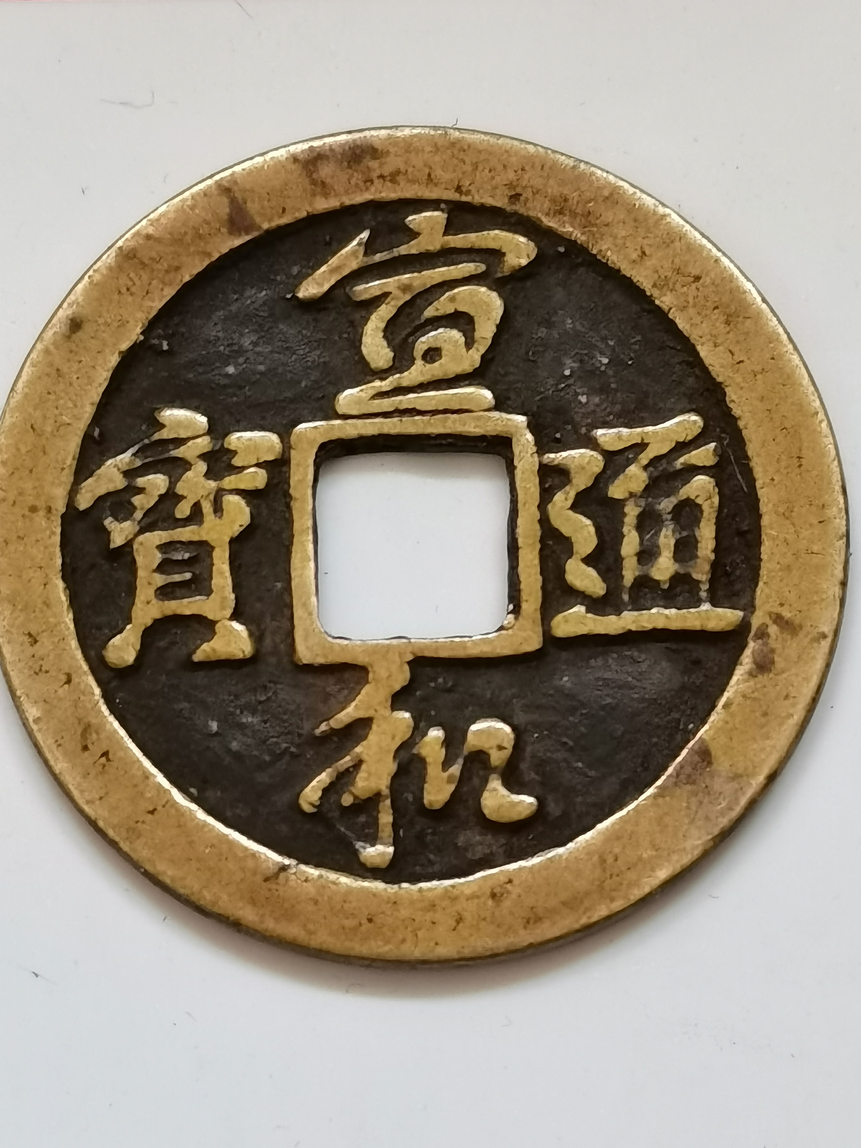 宣和通宝是我们所熟知的北宋徽宗宣和年间(公元1119—1125年)铸造.