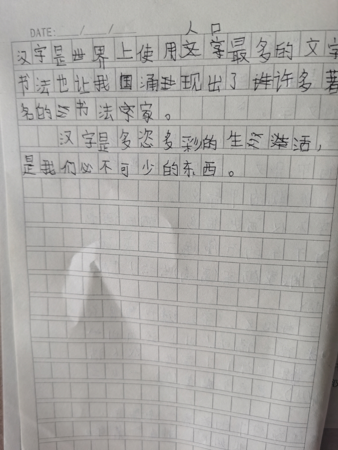 我爱你,汉字作文图片