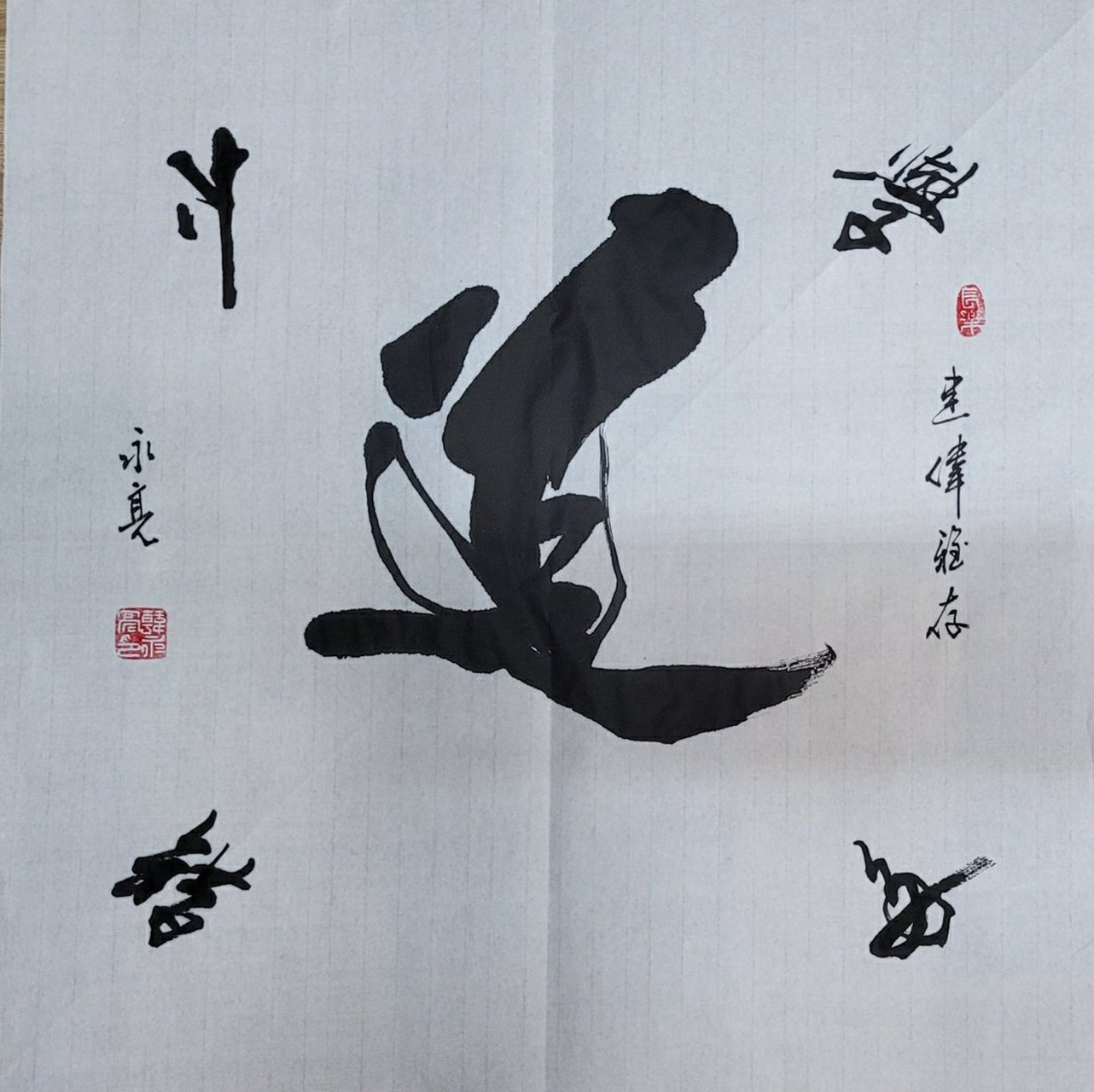 百度书画家# 韩永亮先生的创意书法,对角四个小字可以任意读,顺着读