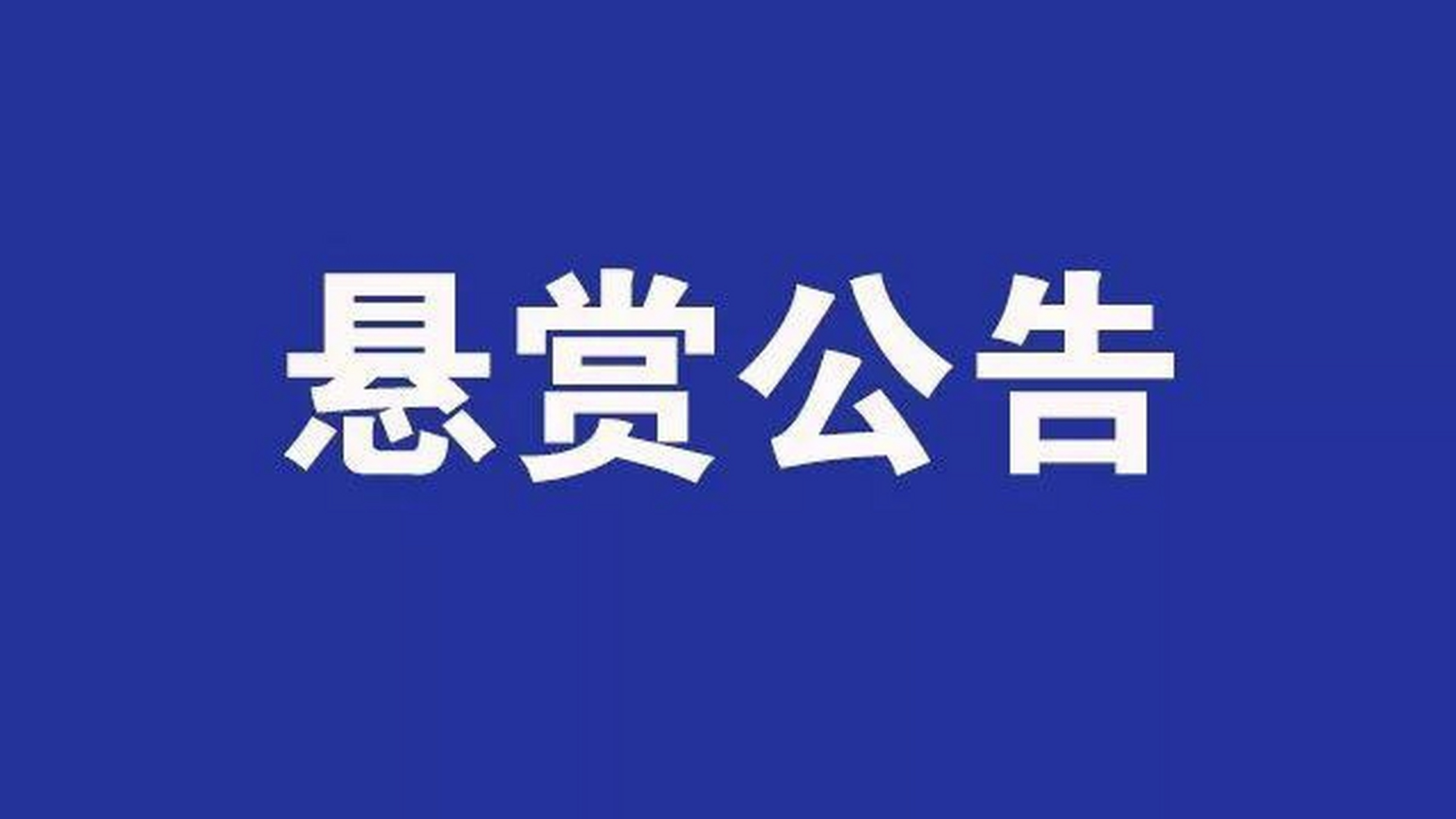 東莞第三法院懸賞車輛【粵s0dk06】,快記下車牌!