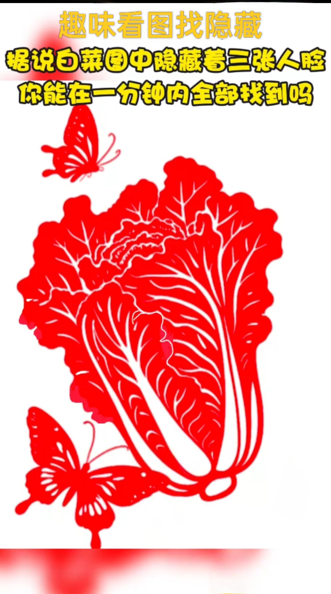 看这张喜庆的白菜图,上面有大颗白菜,灵动蝴蝶 ,看似平常,实则暗藏