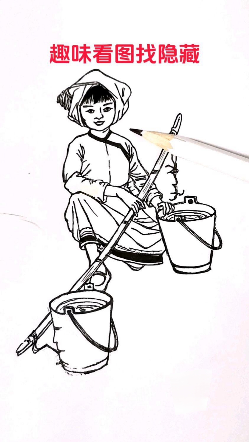 趣味看图找隐藏,小姐姐挑水有诀窍,据说此画中暗藏着三张人脸,你能
