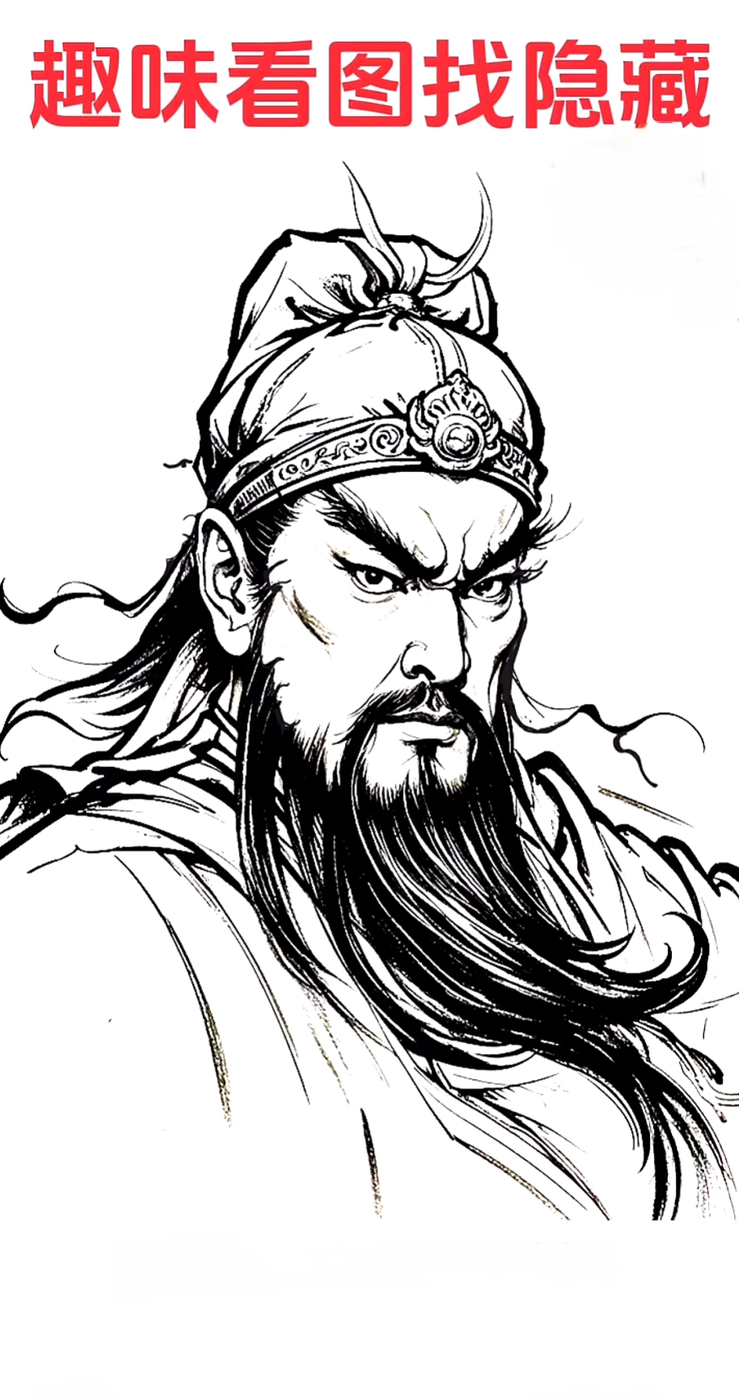 红脸长髯的关二爷威风凛凛,可谁能想到这幅画里竟藏着 三张神秘人脸 !