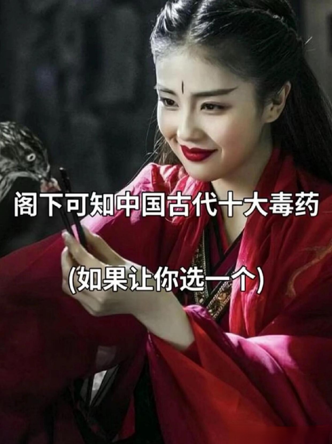 在中国古代,那十种令人闻风丧胆的毒药——鹤顶红,醉梦胧,步步生花