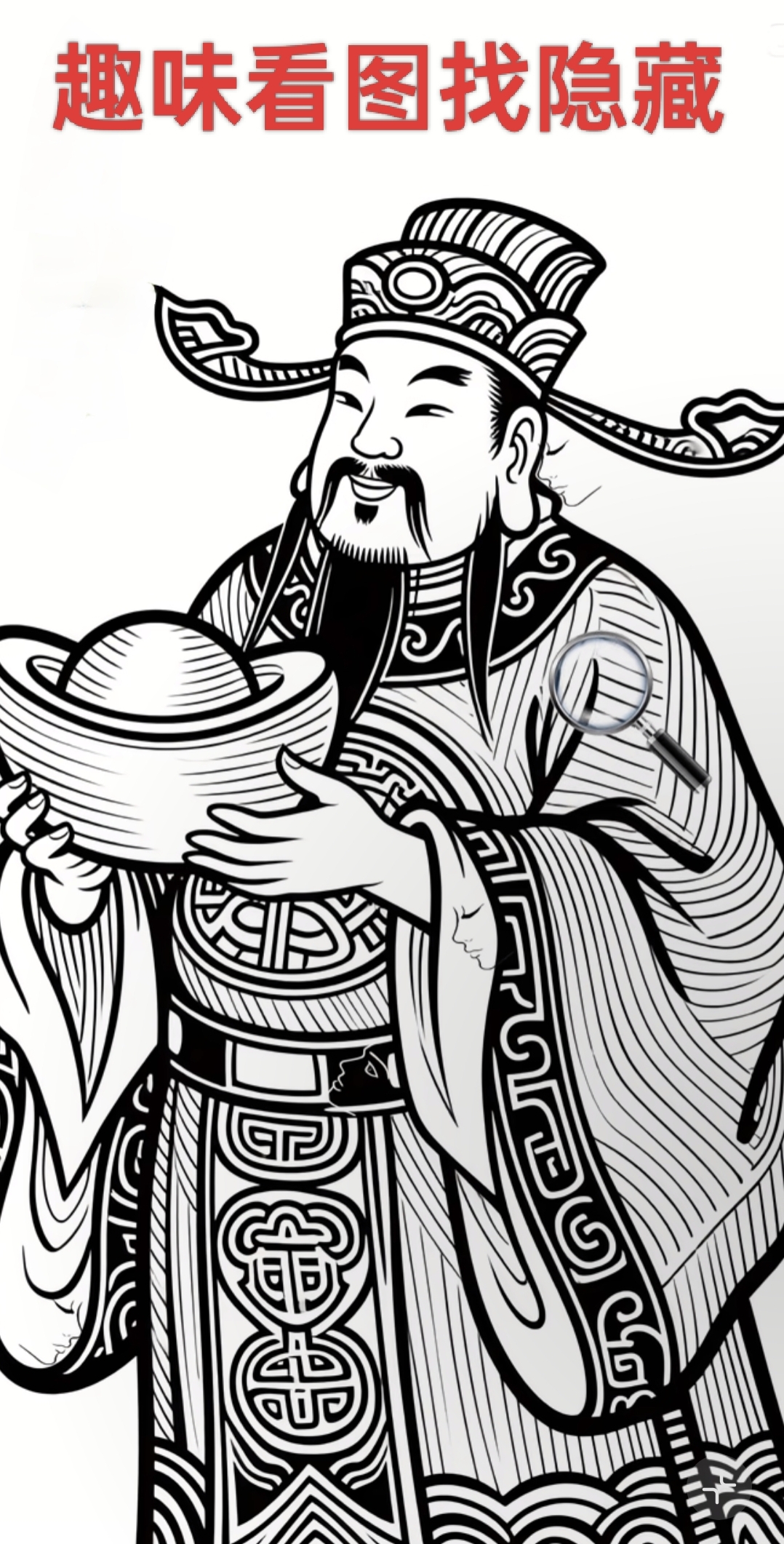 这幅传统财神图竟暗藏三张人脸,金袍褶皱,祥云纹路里全是陷阱!